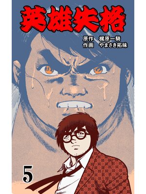 cover image of 英雄失格: 5巻